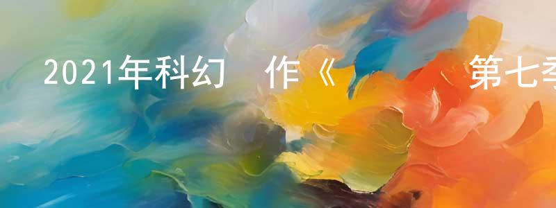 常金玲發布2021年科幻動作《閃電俠 第七季》更新第11集[中英雙字]迅雷下載_深夜電影